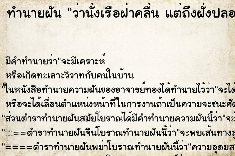 ทำนายฝันว่านั่งเรือฝ่าคลื่นแต่ถึงฝั่งปลอดภัย ทำนายฝันทำนายฝันว่านั่งเรือฝ่าคลื่นแต่ถึงฝั่งปลอดภัย